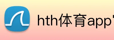 hth体育app官网下载 Logo