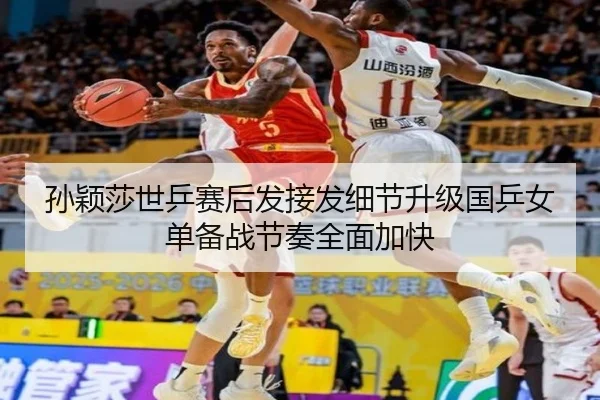 孙颖莎世乒赛后发接发细节升级国乒女单备战节奏全面加快